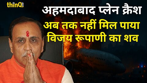 गुजरात के पूर्व मुख्यमंत्री विजय रूपाणी की DNA पहचान प्रक्रिया अब तक पूरी नहीं हो पाई है