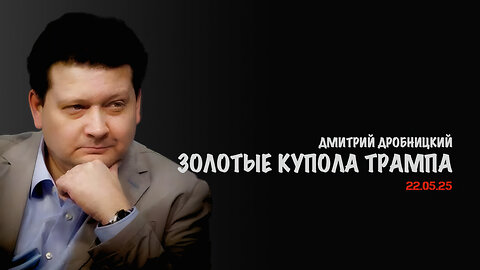 Золотые купола Трампа | Дмитрий Дробницкий
