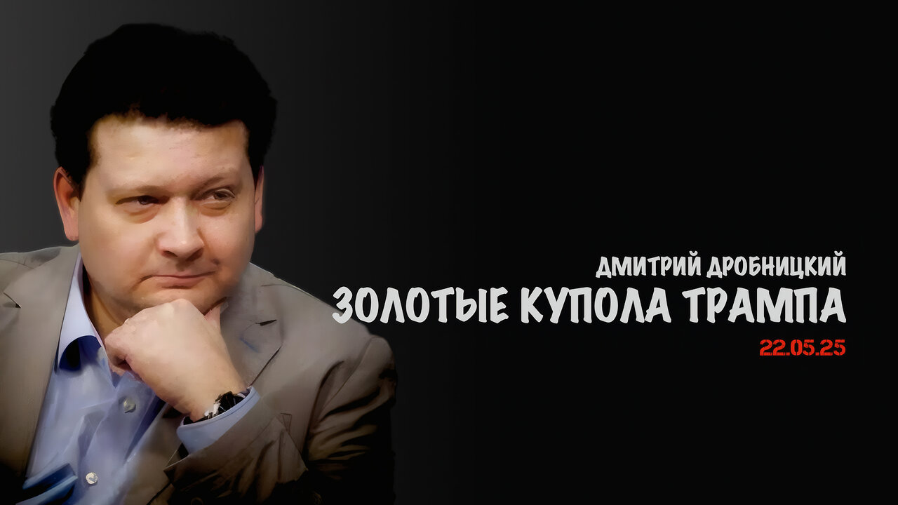 Золотые купола Трампа | Дмитрий Дробницкий