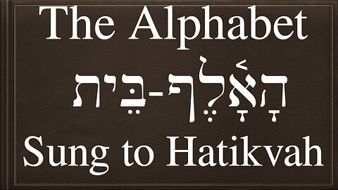 Hebrew Alphabet Song (Classical / Biblical Pronunciation) Sung to Hatikvah (Israeli National Anthem)