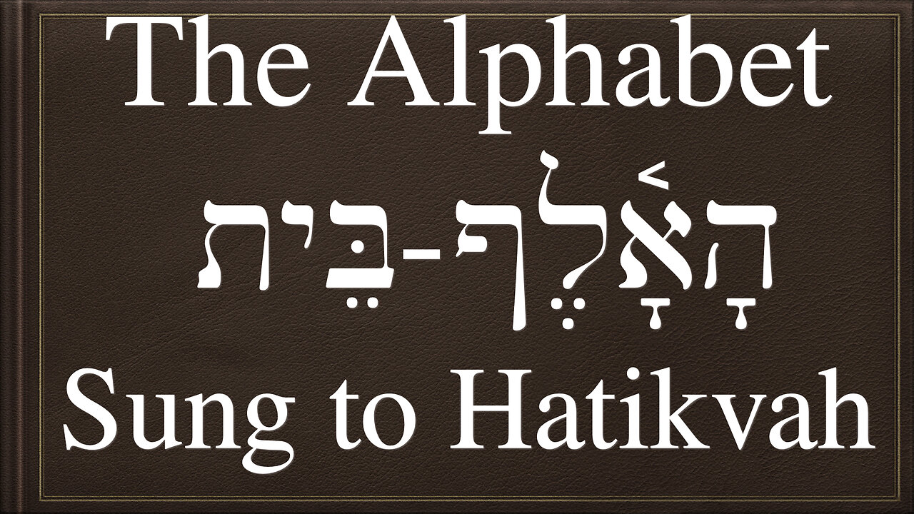 Hebrew Alphabet Song (Classical / Biblical Pronunciation) Sung to Hatikvah (Israeli National Anthem)