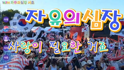 40도열기속 떼창 " 사랑이 필요한 거죠 " 자유의심장을 자유대한 조국에.16TH 자유심장서초. MD55 오늘도 안녕하시나요 ?