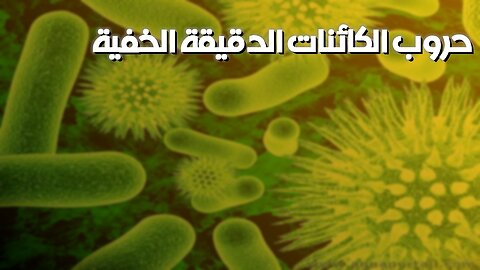 أسرار الكائنات الدقيقة: حروب خفية تهددنا! | اكتشف الخطر #ميكروبات #علوم #صحة