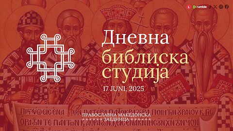 Дневна библиска студија | Ден 1 [17.06.2025]