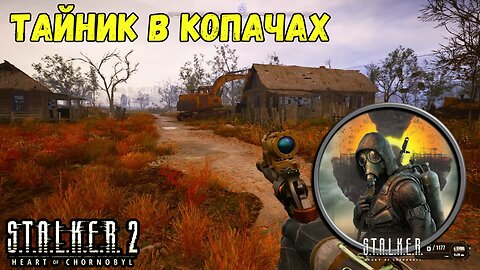 Сталкер 2 – Тайник в Копачах у Цементного Завода 🎒🏭