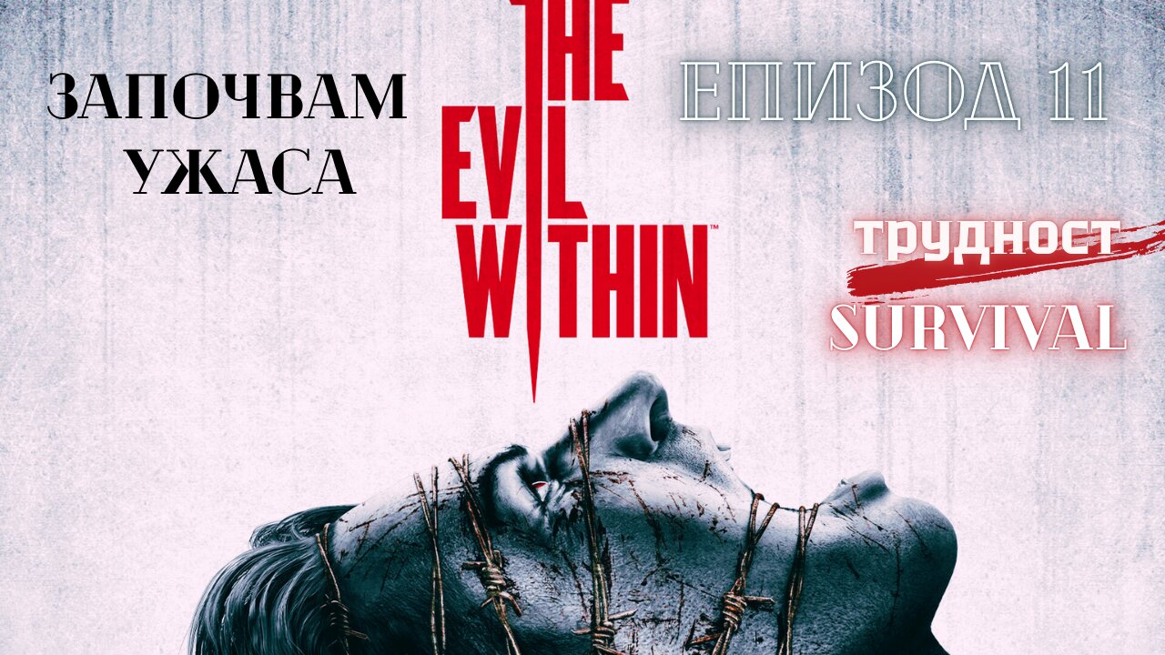 The Evil Within /трудност SURVIVAL/ ЕПИЗОД 11