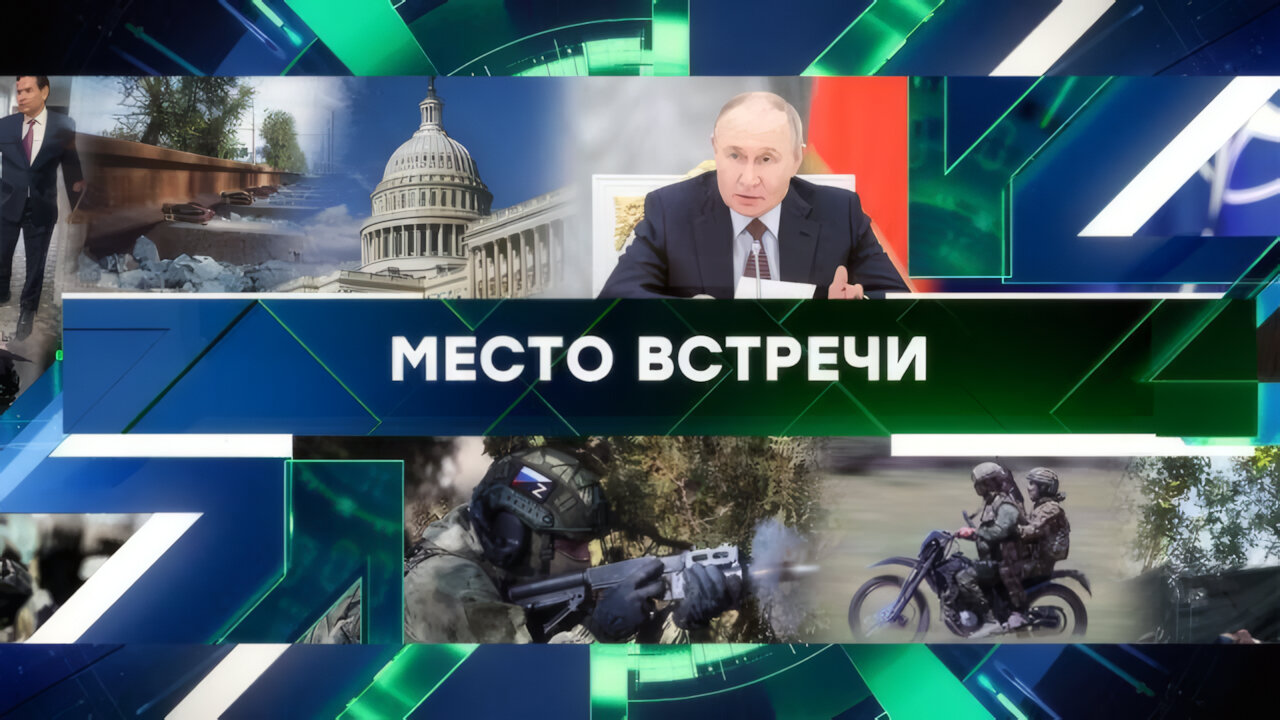 «Место встречи». Выпуск от 5 июня 2025 года