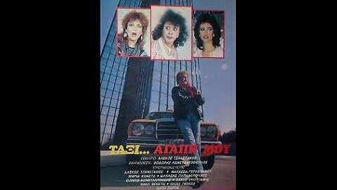 ΤΑΞΙ ΑΓΑΠΗ ΜΟΥ 1986