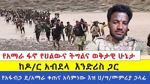 የአማራ ፋኖን የህልውና ትግልና መቅታዊ ሁኔታን በተመለከተ ከዶ/ር አብደላ አፋብኃ የደ/አማራ ቀጠና አሳምነው እዝ ህ/ግ/መምሪያ ኃላፊ ጋር የነበረን ቆይታ