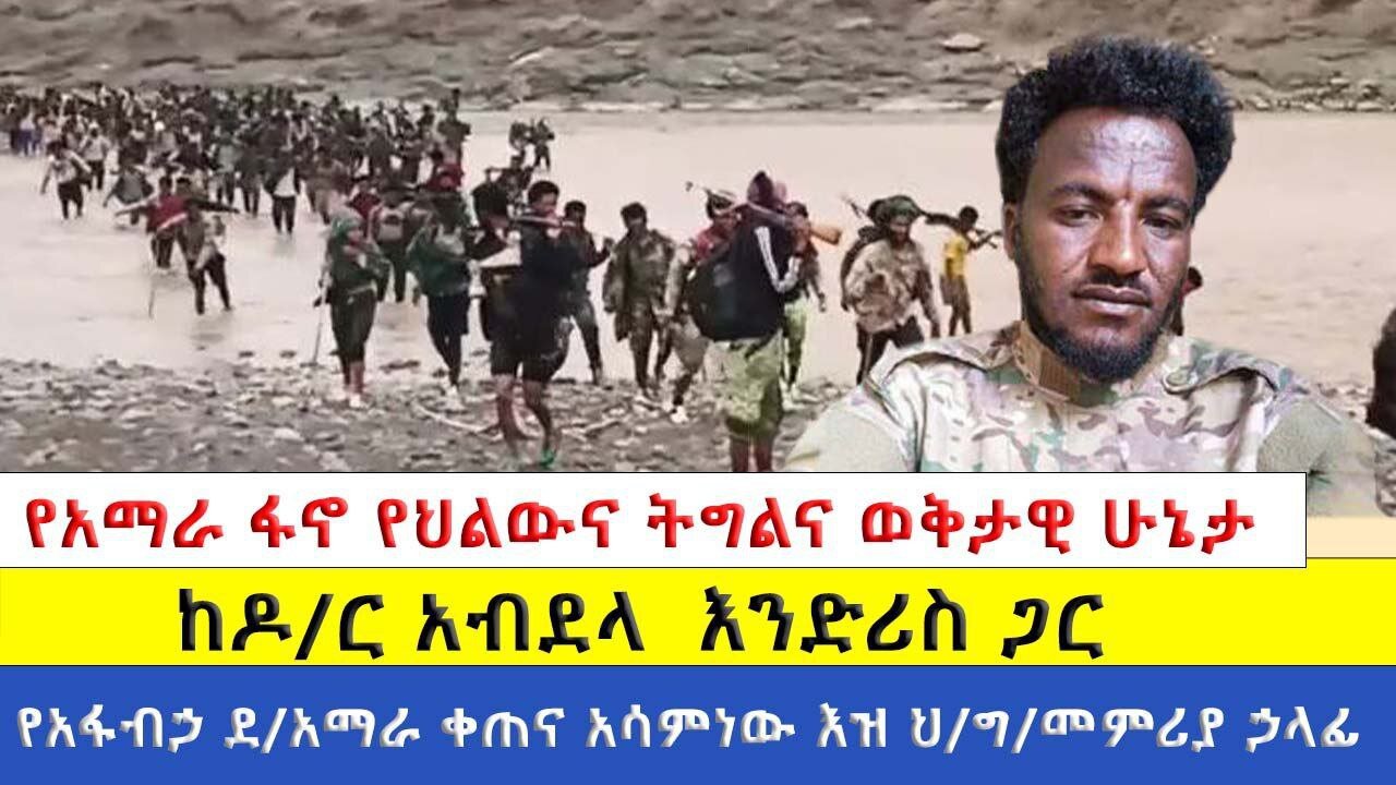 የአማራ ፋኖን የህልውና ትግልና መቅታዊ ሁኔታን በተመለከተ ከዶ/ር አብደላ አፋብኃ የደ/አማራ ቀጠና አሳምነው እዝ ህ/ግ/መምሪያ ኃላፊ ጋር የነበረን ቆይታ