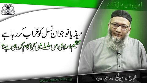 Media Nojawan Nasal ko Kharab kr raha hy Tanzeem-e-Islami Is Hawalay say kia Kam kr Rahe Hai_