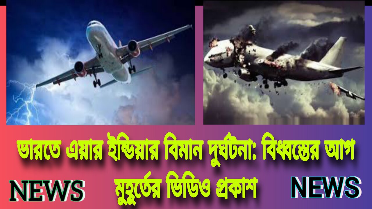 ভারতের উড়োজাহাজটি আহমেদাবাদের একটি আবাসিক এলাকায় বিধ্বস্ত হয়েছে,