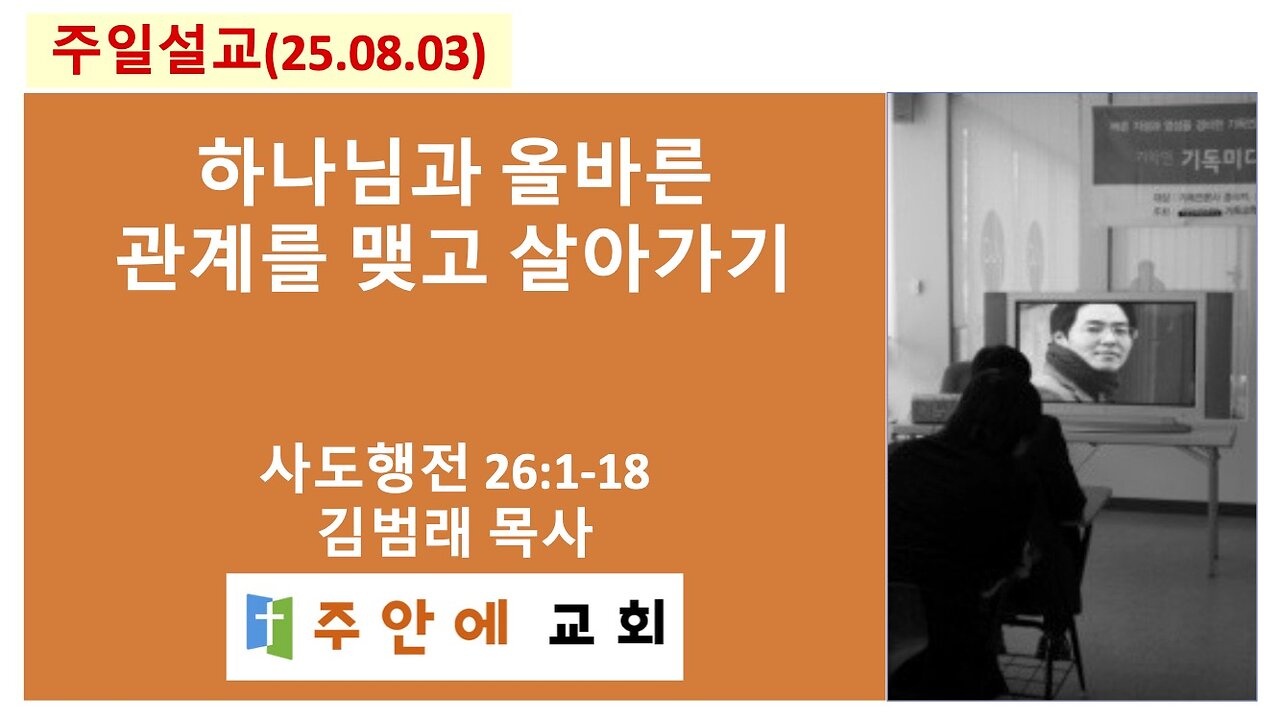 2025_0803_주일설교_주안에 교회_김범래 목사 | 하나님과 올바른 관계를 맺고 살아가기 | 사도행전26:1-18