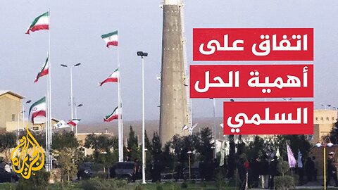الترويكا الأوروبية تدين ملف إيران النووي وطهران تصف موقفها بغير الأخلاقي
