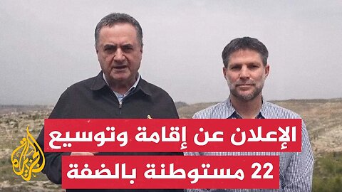 إسرائيل تصدق على إقامة وتوسيع 22 مستوطنة بالضفة الغربية