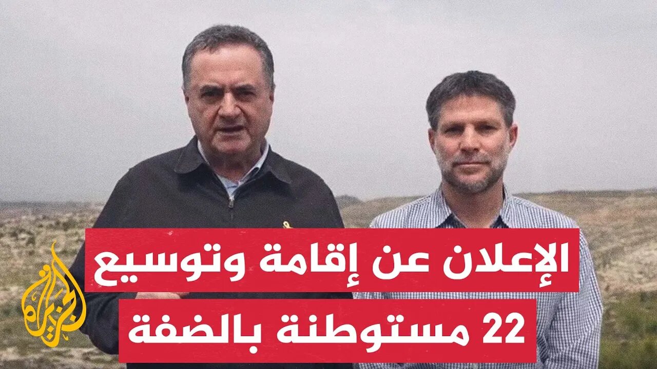 إسرائيل تصدق على إقامة وتوسيع 22 مستوطنة بالضفة الغربية
