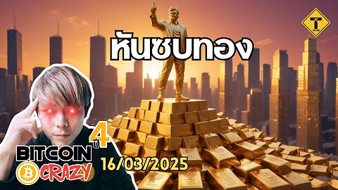 BitcoinCrazy 16/03/2025 : หันซบทอง