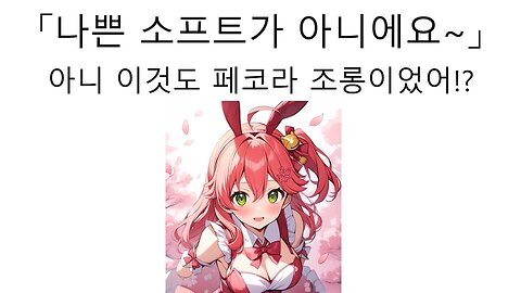 우사다 페코라 포켓몬 개조 롬 사건 조롱한 사쿠라 미코