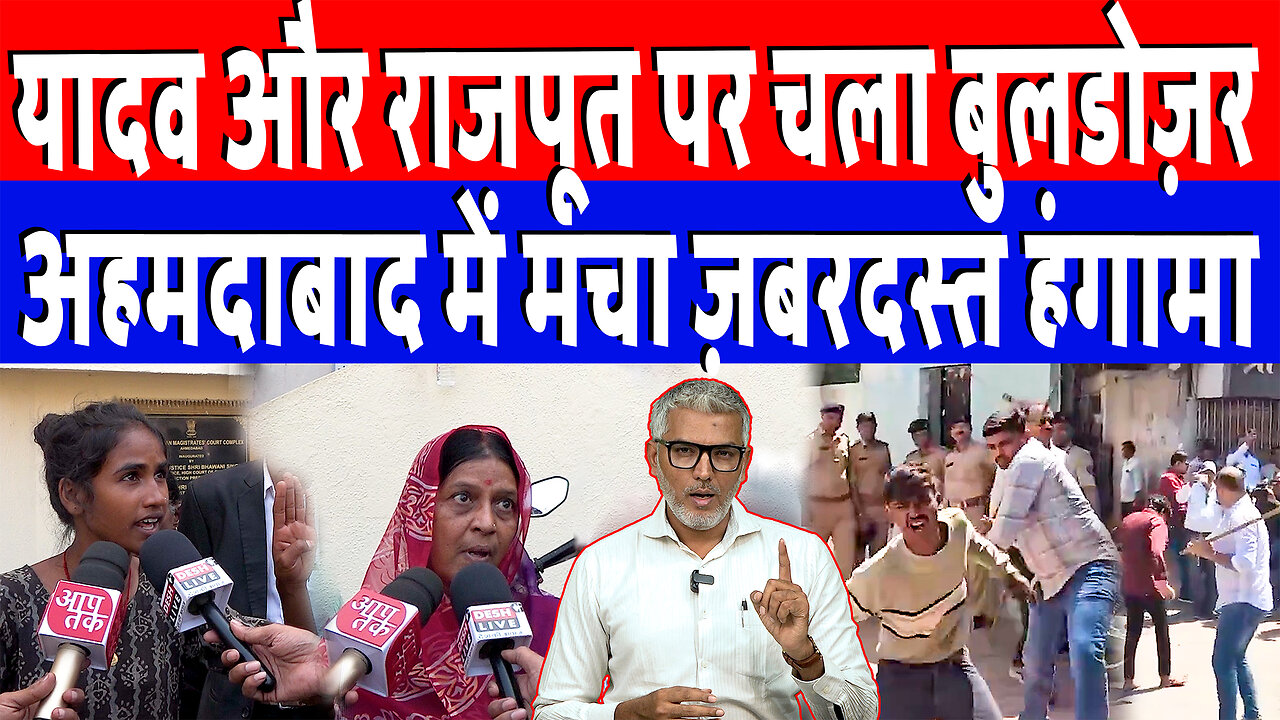 यादव और राजपूत पर चला बुलडोज़र, अहमदाबाद में मचा ज़बरदस्त हंगामा | Desh Live | Sahal Qureshi