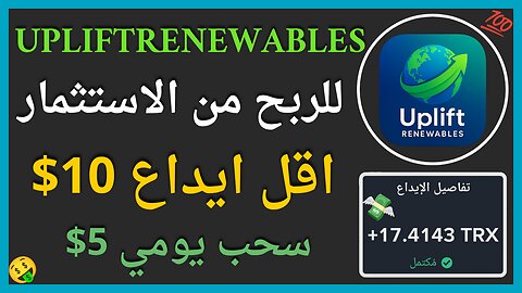 منصة Upliftrenewables للربح من الاستثمار مع اثبات سحب اموال حقيقي يوميا 5$ 💲🤑