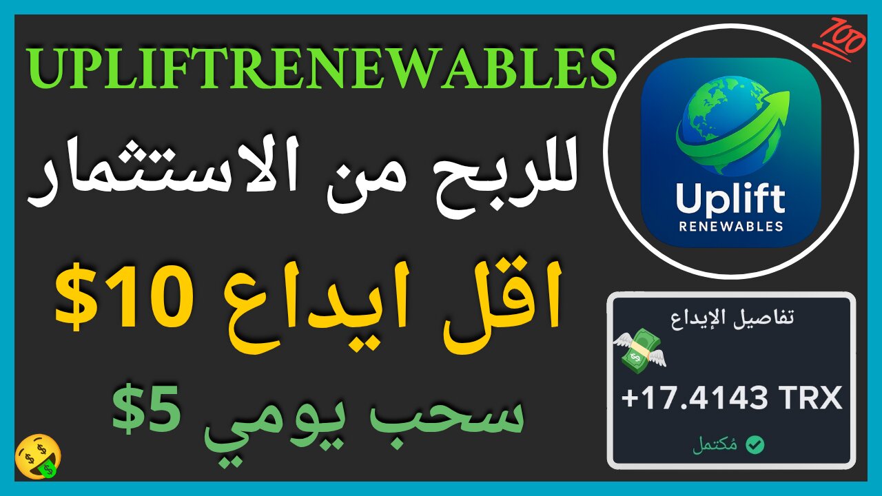 منصة Upliftrenewables للربح من الاستثمار مع اثبات سحب اموال حقيقي يوميا 5$ 💲🤑