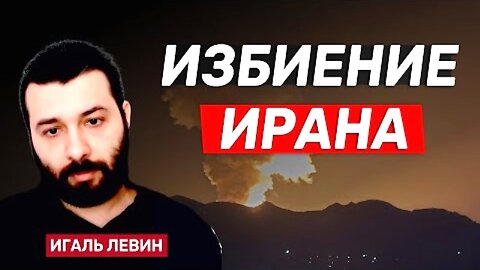 bestradioisrael. იგალ ლევინი. ქაოსი ირანის პოლიტელიტაში; შევა თუ არა ომში ამერიკა? 18. 06. 2025