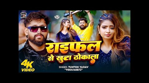 #रंगदारी_गाना _ राइफल से खुटा ठोकाला _ #Tuntun_Yadav _ Raifal Se khuta Thokala _ Bhojpuri Video Song