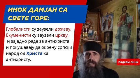 Инок Дамјан са Свете Горе:Глобалисти су заузели државу, Екуменисти су заузели цркву