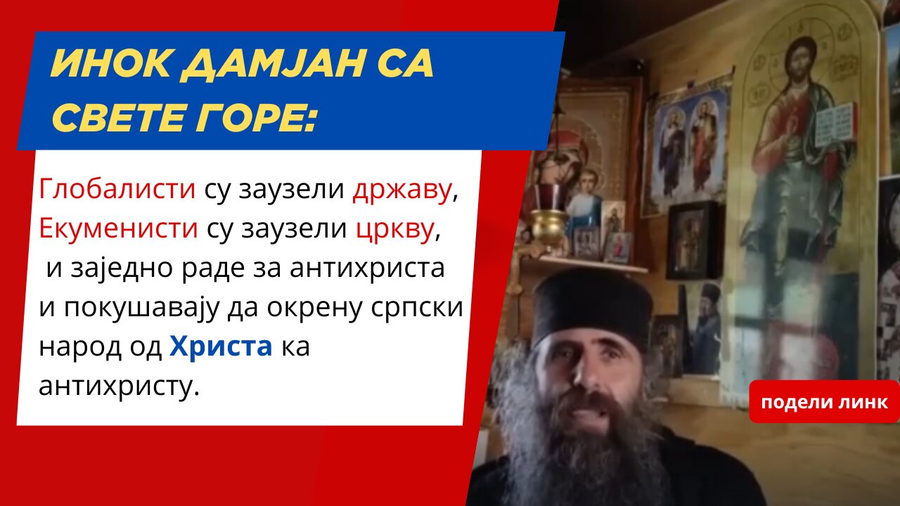 Инок Дамјан са Свете Горе:Глобалисти су заузели државу, Екуменисти су заузели цркву