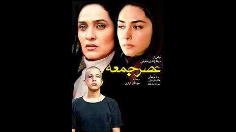 فیلم سینمایی "عصر جمعه"