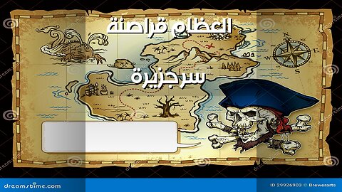 جزيرة العظام: طقوس القراصنة الدموية.. الخرائط تخفي سراً؟ ️
