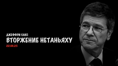Вторжение Нетаньяху | Джеффри Сакс | Jeffrey Sachs