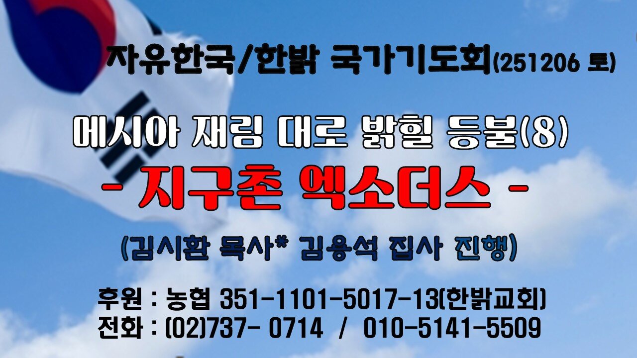 251206(토) 메시아 재림대로 밝힐 등불(8) - 지구촌 엑소더스 (눅1 : 78~79절) [자유한국/한밝 국가기도회 ] 대표 김시환 목사*김용석 집사