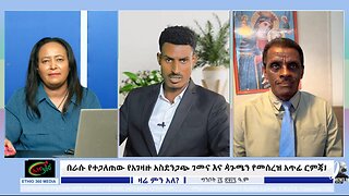 በራሱ የተጋለጠው የአገዛዙ አስደንጋጭ ገመና እና ዻጉሜን የመሰረዝ አጥፊ ርምጃ ! July 24/ 2025
