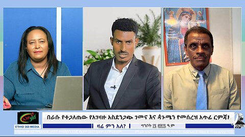 በራሱ የተጋለጠው የአገዛዙ አስደንጋጭ ገመና እና ዻጉሜን የመሰረዝ አጥፊ ርምጃ ! July 24/ 2025