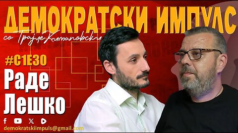ЈАВНО СВЕДОЧЕЊЕ НА РАДЕ ЛЕШКО ЗА ПРОПУСТИТЕ ВО ИСТРАГАТА ЗА НЕГОВИОТ ПОЧИНАТ СИН!-ДЕМОКРАТСКИ ИМПУЛС