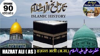 Islamic History Episode-90 Hazrat Ali (as) हज़रत अली (अ.स.) حضرت علی علیہ السلام