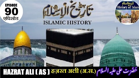 Islamic History Episode-90 Hazrat Ali (as) हज़रत अली (अ.स.) حضرت علی علیہ السلام