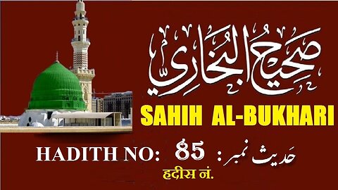 Hadith Nabwi Sahih Al-Bukhari Hadith No.85 صحیح البخاری حدیث نمبر Ilm aur Noor ki Raahein