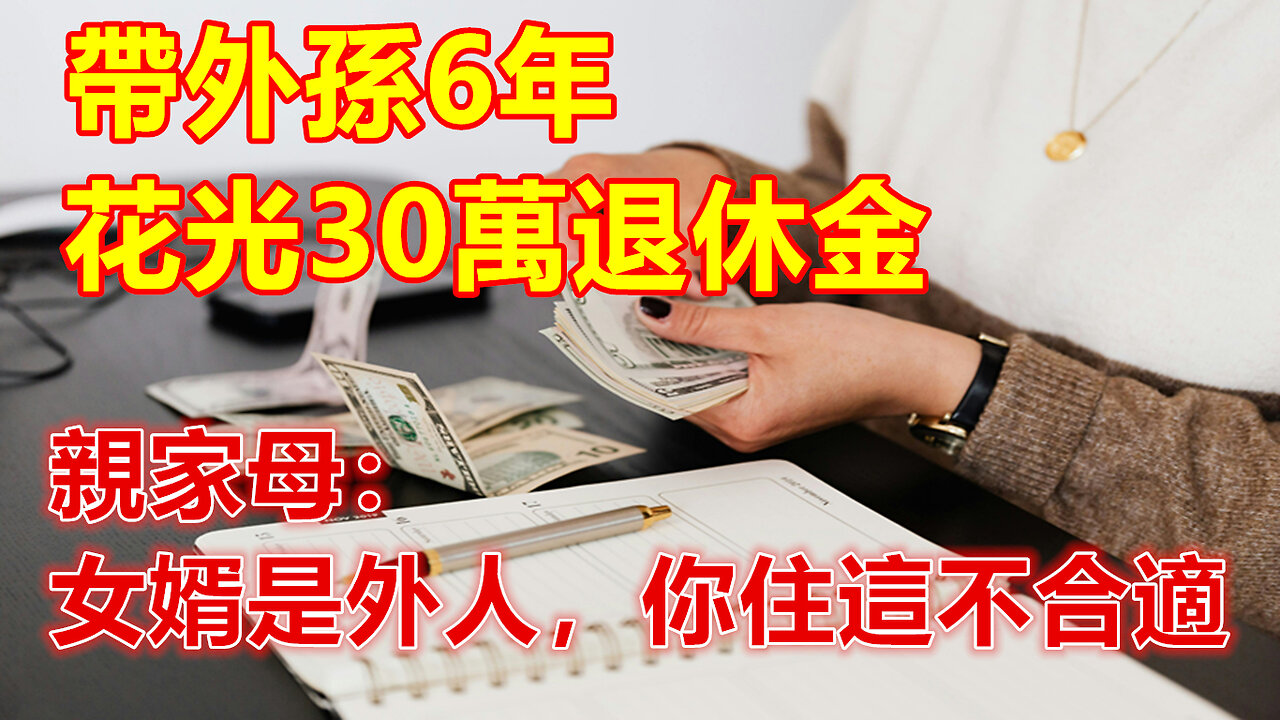 帶外孫6年，花光30萬退休金，親家母：女婿是外人，你住這不合適❤️#人生感悟 #人生智慧 #生活 #晚年哲理 #生活哲学 #為人處世 #幸福生活 #幸福人生 #生活經驗 #情感故事