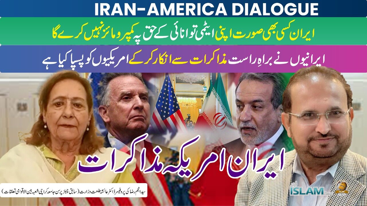 تجزیہ انجم رضا کے ساتھ موضوع: ایران امریکہ مذاکرات