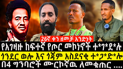 የአገዛዙ ከፍተኛ የጦር መኮነኖች ተ*ገ*ደ*ሉ /ጎንደር ወሎ እና ጎጃም አስደናቂ ተ*ጋ*ድ*ሎ/በ4 ግንባሮች ሙርኮኛዉ ለመቁጠር ….