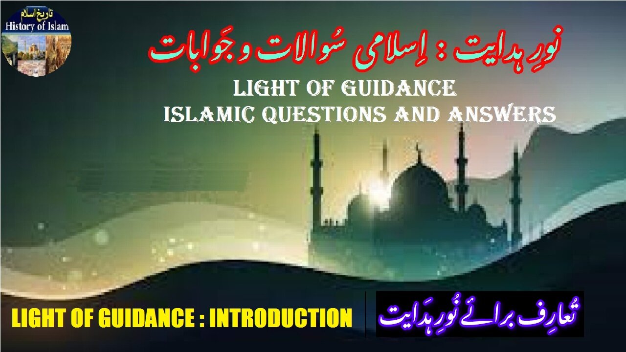 Introduction | Light of Guidance | Islamic Questions and Answers | نور ہدایت اسلامی سوالات و جوابات