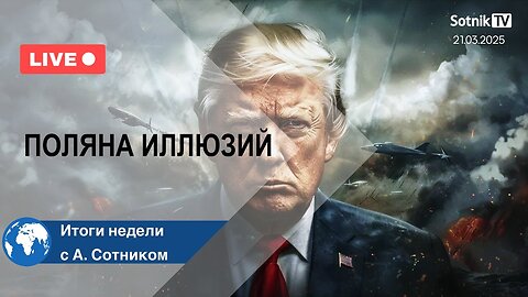 ПОЛЯНА ИЛЛЮЗИЙ Итоги недели с А. Сотником