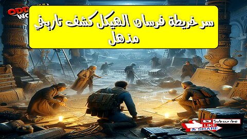سرّ خريطة فرسان الهيكل: كشف تاريخي مذهل! #فرسان_الهيكل #تاريخ #اكتشاف