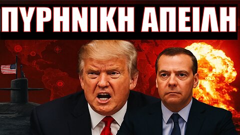 ΠΑΓΚΟΣΜΙΟΣ ΣΥΝΑΓΕΡΜΟΣ: Ο Τραμπ στέλνει Πυρηνικά Υποβρύχια στην Ρωσία – Νέος Ψυχρός Πόλεμος;