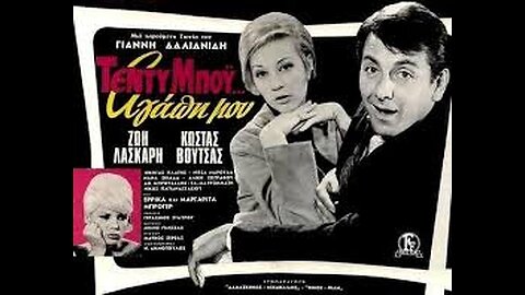 ΤΕΝΤΥ ΜΠΟΙ ΑΓΑΠΗ ΜΟΥ 1965