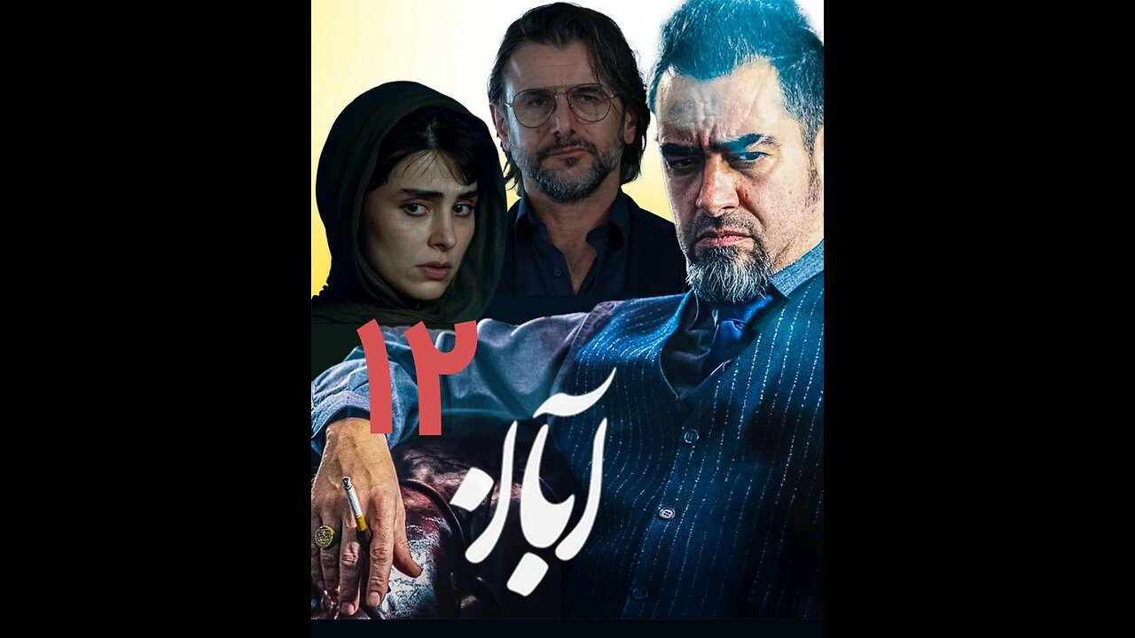 سریال آبان قسمت 12