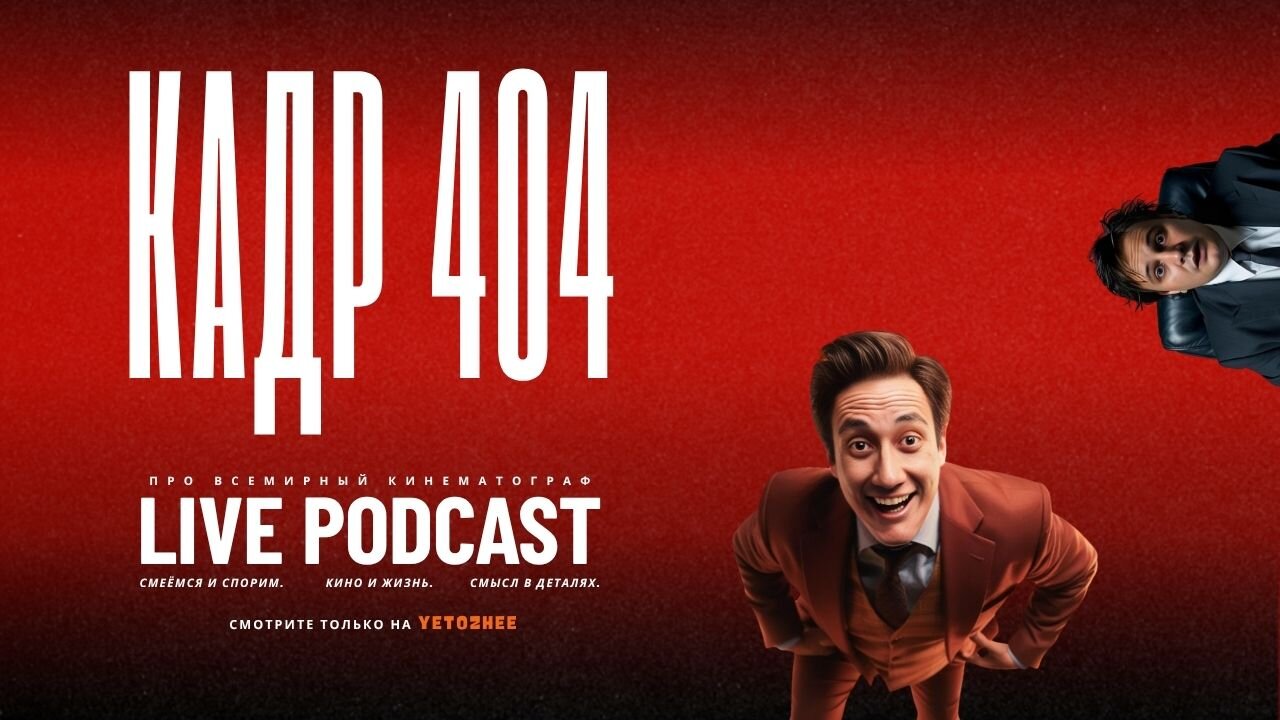 Подкаст Кадр 404 (Тимур Ликучёв, Михаил Светлый)