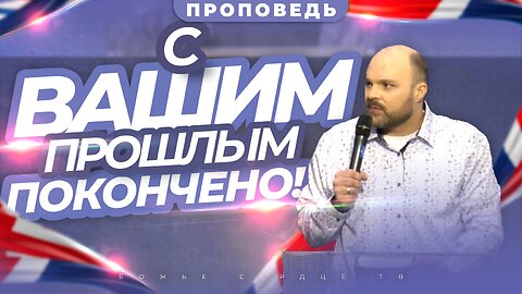 Освободитесь От Шаблонов Вашего Прошлого! | Проповедь Брата Криса